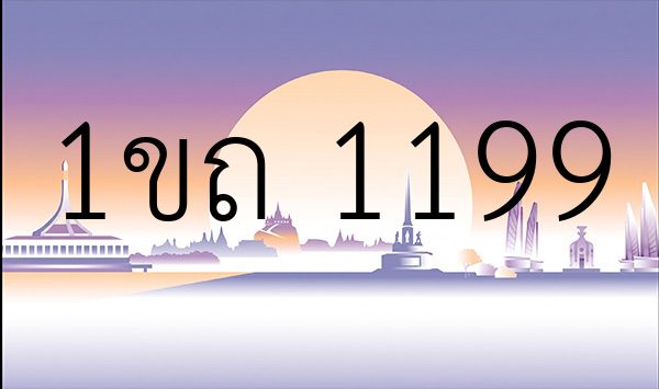 1ขถ 1199